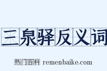 三泉驿反义词是什么意思的图片